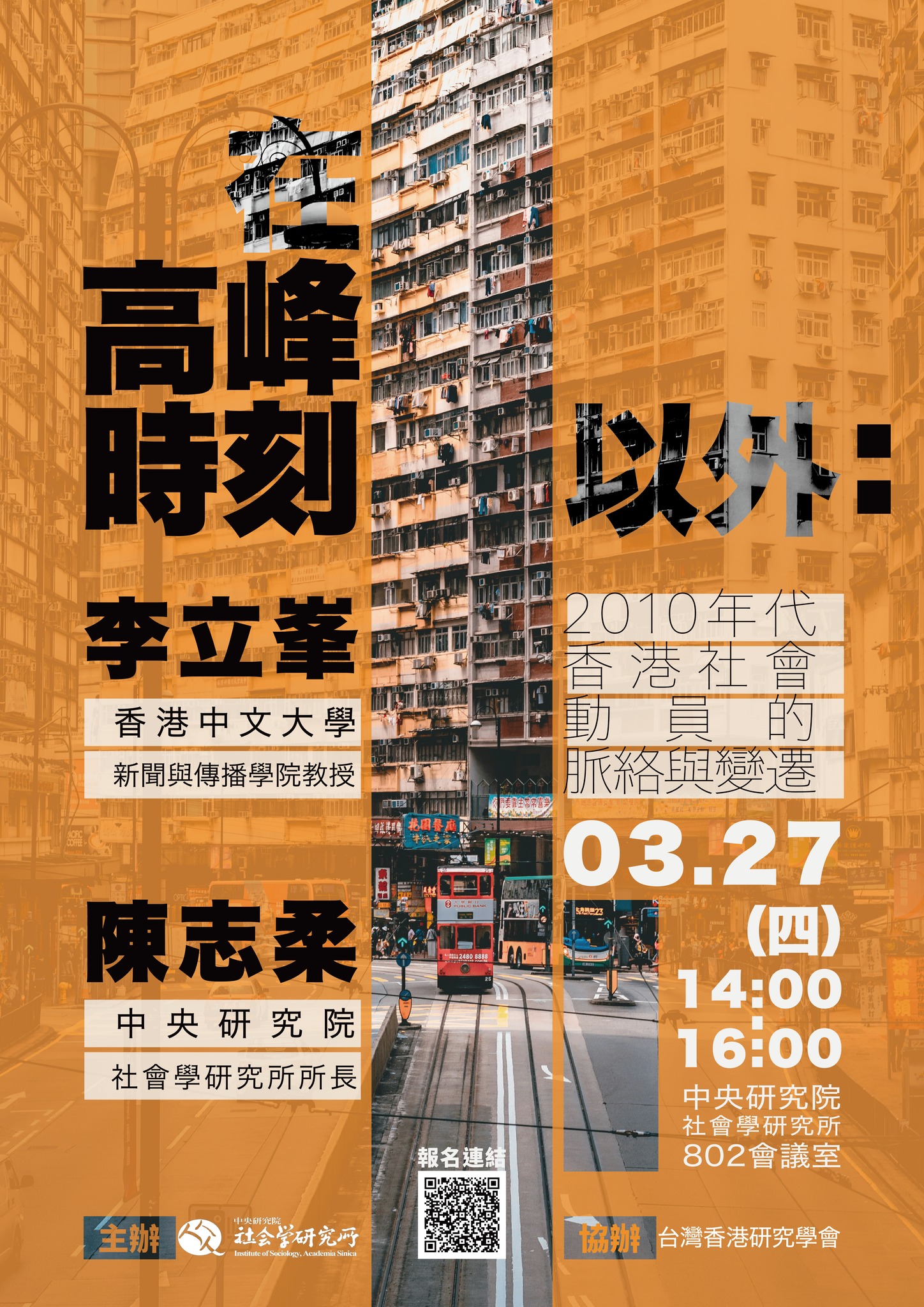 在高峰時刻以外： 2010年代香港社會動員的脈絡與變遷